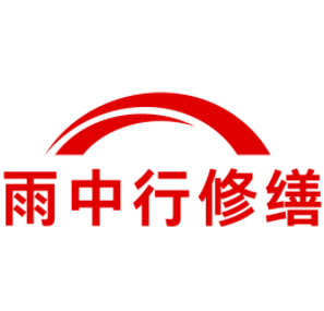 后湖管理区雨中行修缮工程有限公司