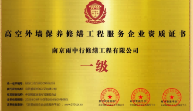 后湖管理区高空外墙保温维修服务资质证书