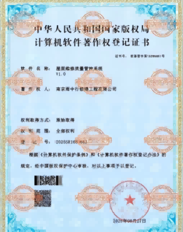 后湖管理区屋面维修管控系统证书