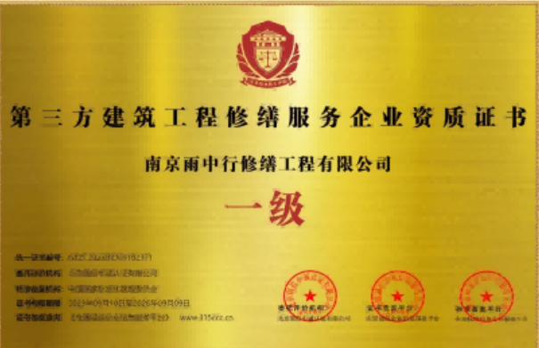 后湖管理区第三方建筑修缮服务企业资质证书